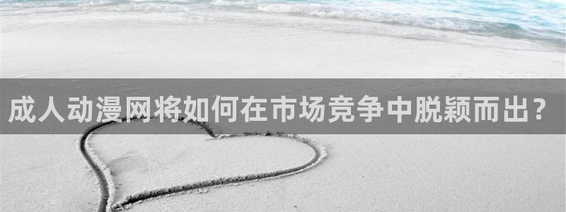 汗汗漫画完结大全：成人动漫网将如何在市场竞争中脱颖而出？配图