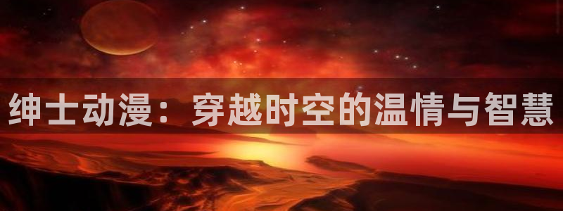 汗汗漫画全部章节：绅士动漫：穿越时空的温情与智慧配图