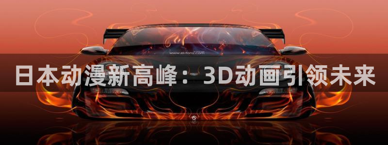 汗汗漫画阅读大全免费：日本动漫新高峰：3D动画引领未来配图