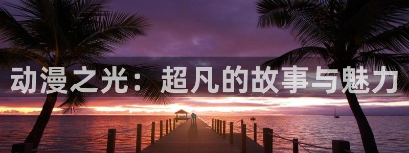 汗汗漫画新作榜：动漫之光：超凡的故事与魅力配图
