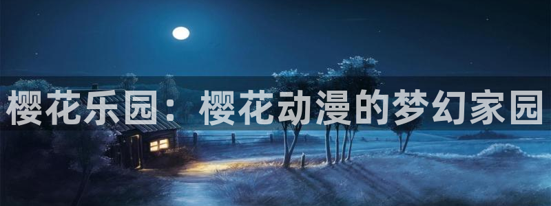 2026汗汗漫画排行榜：樱花乐园：樱花动漫的梦幻家园配图