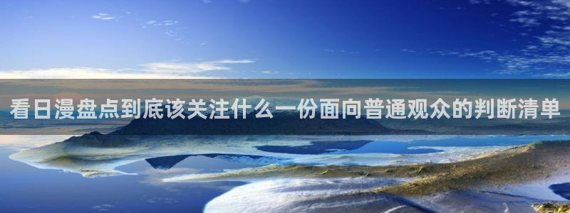 汗汗漫画哪里看：看日漫盘点到底该关注什么一份面向普通观众的判断清单配图