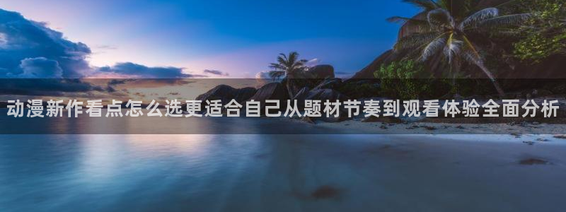 汗汗漫画快速更新:动漫新作看点怎么选更适合自己从题材节奏到观看体验全面分析配图