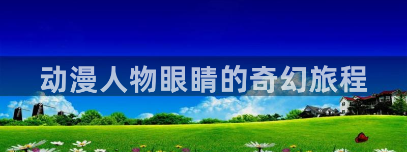 汗汗漫画免费在哪里看：动漫人物眼睛的奇幻旅程配图
