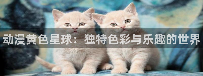 汗汗漫画全部分类：动漫黄色星球：独特色彩与乐趣的世界配图