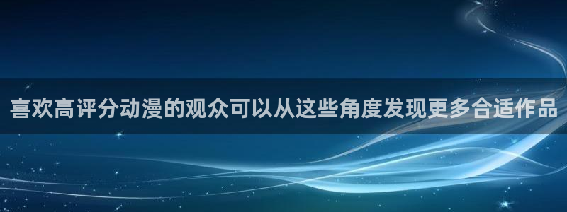 汗汗漫画大全完整版：喜欢高评分动漫的观众可以从这些角度发现更多合适作品配图