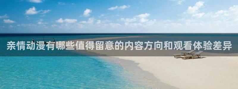 汗汗漫画连载作品大全：亲情动漫有哪些值得留意的内容方向和观看体验差异配图