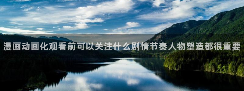 汗汗漫画人气排行：漫画动画化观看前可以关注什么剧情节奏人物塑造都很重要配图