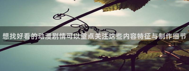 汗汗漫画免费阅读：想找好看的动漫剧情可以重点关注这些内容特征与制作细节配图