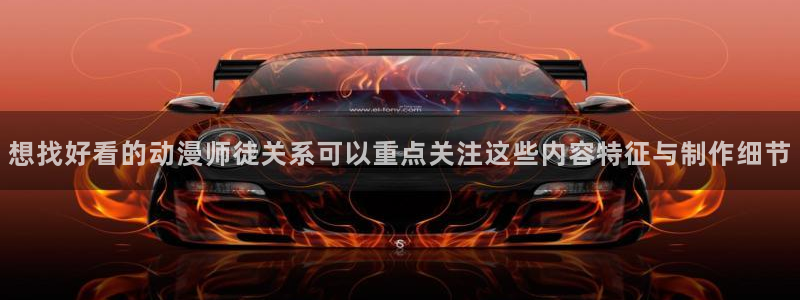 汗汗漫画大全在线：想找好看的动漫师徒关系可以重点关注这些内容特征与制作细节配图