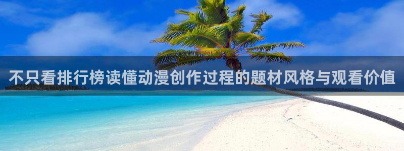 汗汗漫画高分作品大全：不只看排行榜读懂动漫创作过程的题材风格与观看价值配图