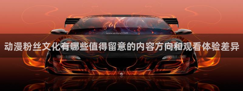 汗汗漫画免费完整版：动漫粉丝文化有哪些值得留意的内容方向和观看体验差异配图