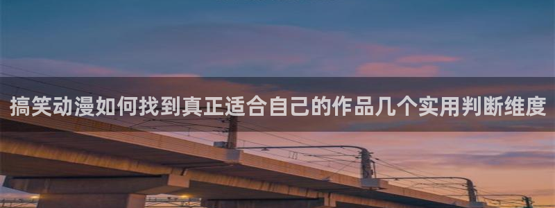汗汗漫画阅读中文版：搞笑动漫如何找到真正适合自己的作品几个实用判断维度配图