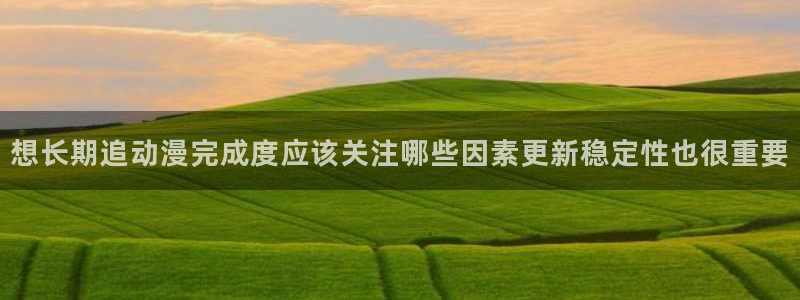 汗汗漫画高清完整版：想长期追动漫完成度应该关注哪些因素更新稳定性也很重要配图