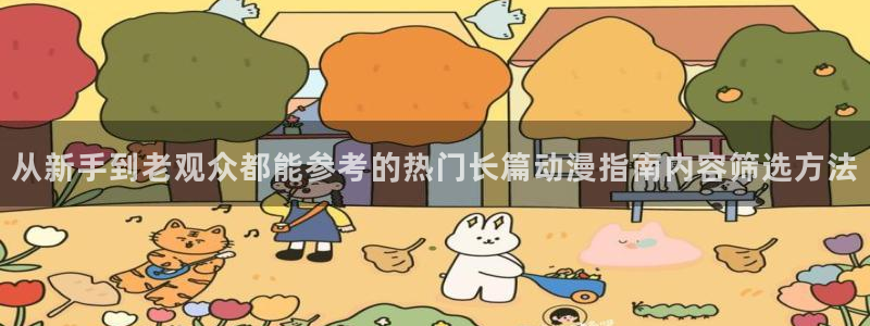 汗汗漫画阅读中文版：从新手到老观众都能参考的热门长篇动漫指南内容筛选方法配图