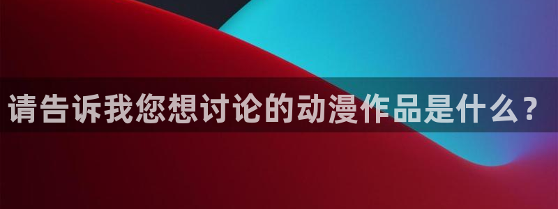 汗汗漫画推荐排行榜:请告诉我您想讨论的动漫作品是什么?配图