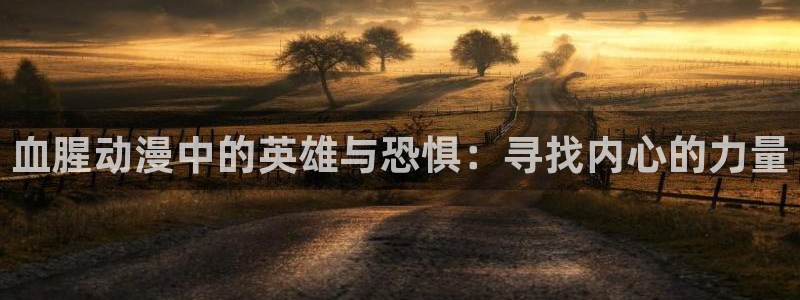 汗汗漫画高分榜单:血腥动漫中的英雄与恐惧:寻找内心的力量配图