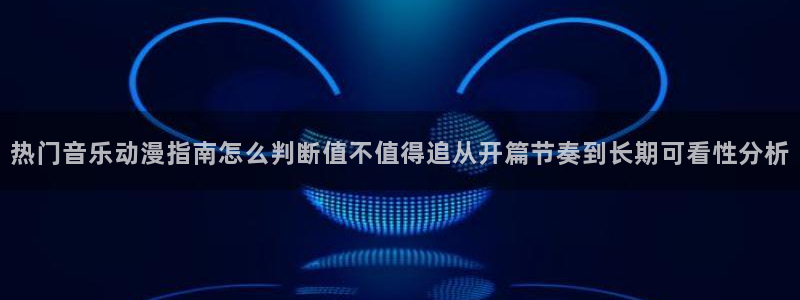 汗汗漫画本月排行：热门音乐动漫指南怎么判断值不值得追从开篇节奏到长期可看性分析配图