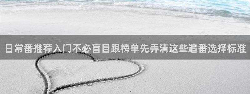 汗汗漫画免费全集阅读：日常番推荐入门不必盲目跟榜单先弄清这些追番选择标准配图