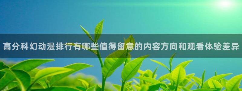 汗汗漫画每日排行:高分科幻动漫排行有哪些值得留意的内容方向和观看体验差异配图