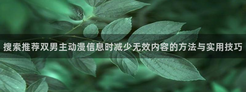 汗汗漫画大全推荐：搜索推荐双男主动漫信息时减少无效内容的方法与实用技巧配图