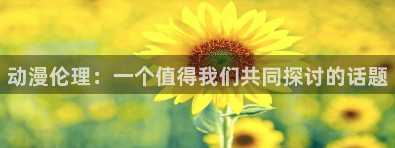 汗汗漫画今日更新：动漫伦理：一个值得我们共同探讨的话题配图