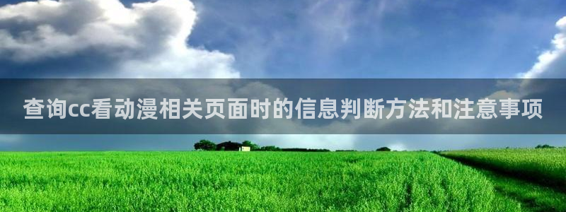 汗汗漫画大全在线:查询cc看动漫相关页面时的信息判断方法和注意事项配图