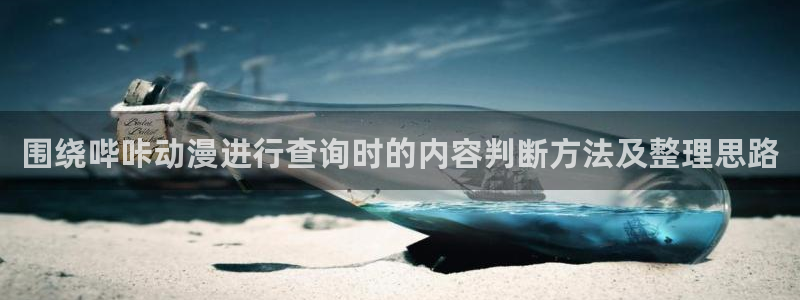 汗汗漫画本月热门：围绕哔咔动漫进行查询时的内容判断方法及整理思路配图