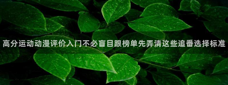 汗汗漫画完整版在线阅读:高分运动动漫评价入门不必盲目跟榜单先弄清这些追番选择标准配图