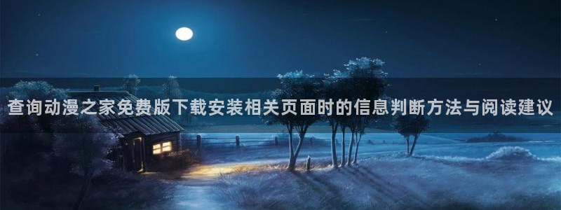 汗汗漫画连载:查询动漫之家免费版下载安装相关页面时的信息判断方法与阅读建议配图