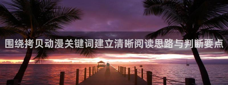 汗汗漫画电脑在线阅读:围绕拷贝动漫关键词建立清晰阅读思路与判断要点配图