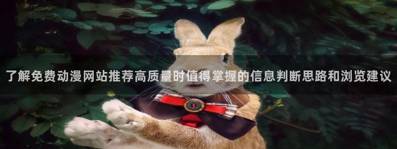 汗汗漫画大全连载:了解免费动漫网站推荐高质量时值得掌握的信息判断思路和浏览建议配图