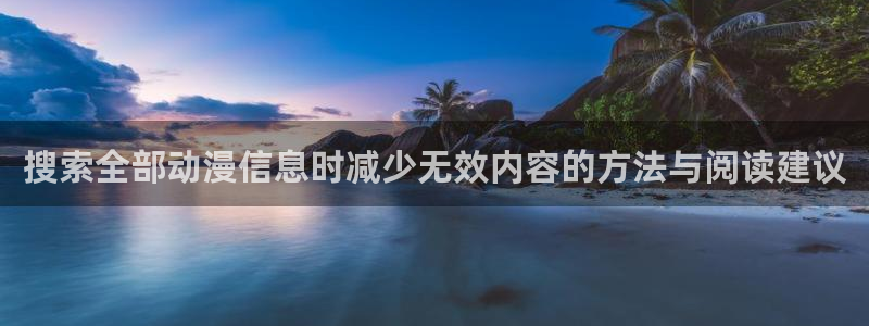 汗汗漫画高分榜单:搜索全部动漫信息时减少无效内容的方法与阅读建议配图