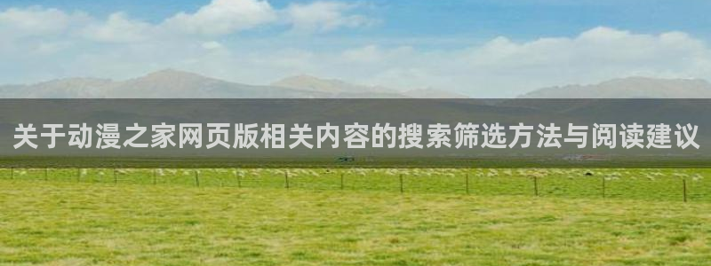 汗汗漫画在线高清阅读:关于动漫之家网页版相关内容的搜索筛选方法与阅读建议配图
