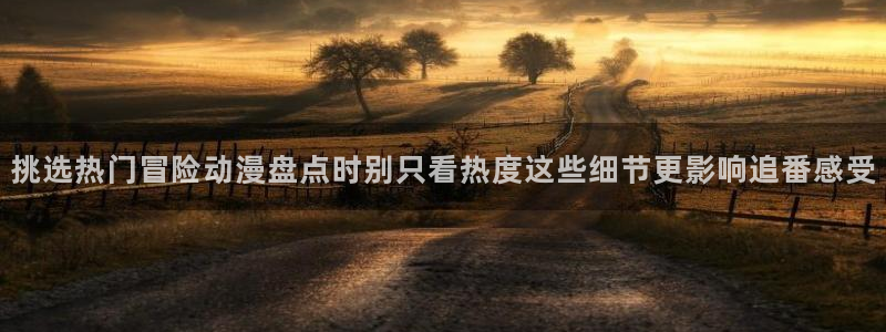 汗汗漫画大全连载:挑选热门冒险动漫盘点时别只看热度这些细节更影响追番感受配图