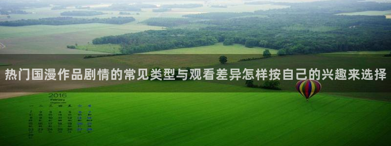 汗汗漫画中文在线阅读:热门国漫作品剧情的常见类型与观看差异怎样按自己的兴趣来选择配图