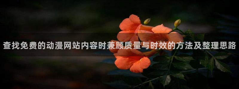 汗汗漫画有哪些:查找免费的动漫网站内容时兼顾质量与时效的方法及整理思路配图