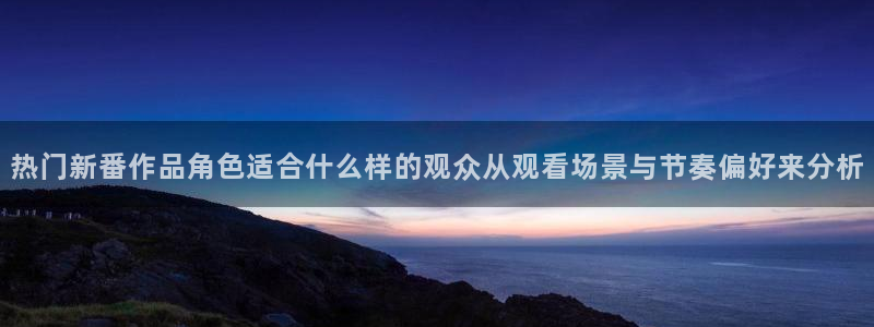 汗汗漫画完整版在线:热门新番作品角色适合什么样的观众从观看场景与节奏偏好来分析配图