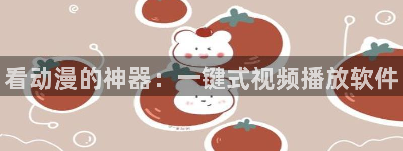 汗汗漫画完整版:看动漫的神器:一键式视频播放软件配图