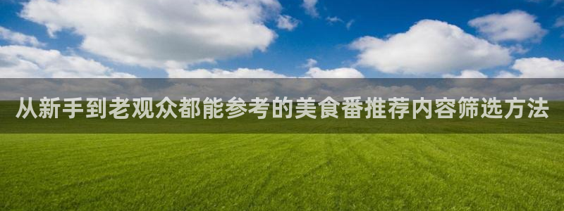 汗汗漫画目录大全:从新手到老观众都能参考的美食番推荐内容筛选方法配图