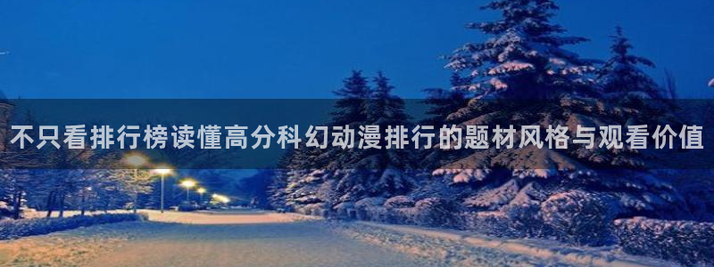 汗汗漫画中文在线阅读:不只看排行榜读懂高分科幻动漫排行的题材风格与观看价值配图