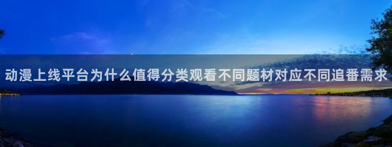 汗汗漫画近期更新:动漫上线平台为什么值得分类观看不同题材对应不同追番需求配图
