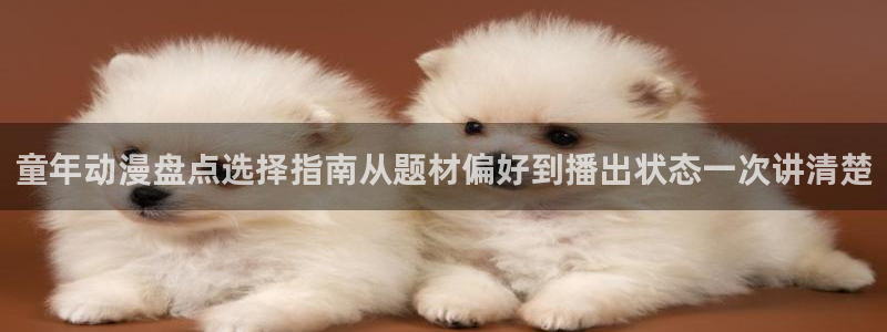 汗汗漫画大全在线：童年动漫盘点选择指南从题材偏好到播出状态一次讲清楚配图