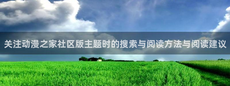 汗汗漫画阅读大全免费：关注动漫之家社区版主题时的搜索与阅读方法与阅读建议配图