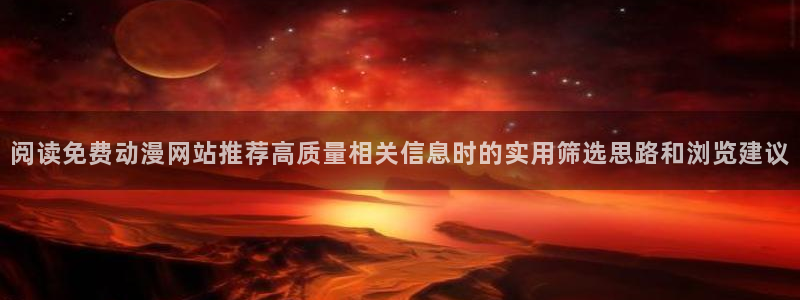汗汗漫画人气作品:阅读免费动漫网站推荐高质量相关信息时的实用筛选思路和浏览建议配图