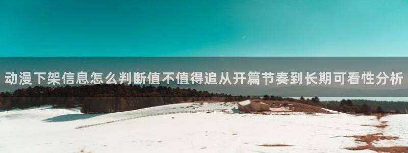 汗汗漫画最新榜：动漫下架信息怎么判断值不值得追从开篇节奏到长期可看性分析配图