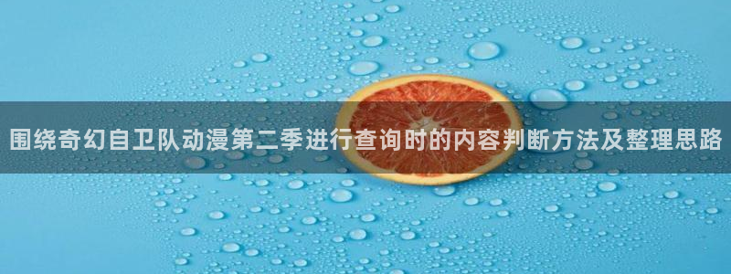 汗汗漫画热门分类:围绕奇幻自卫队动漫第二季进行查询时的内容判断方法及整理思路配图