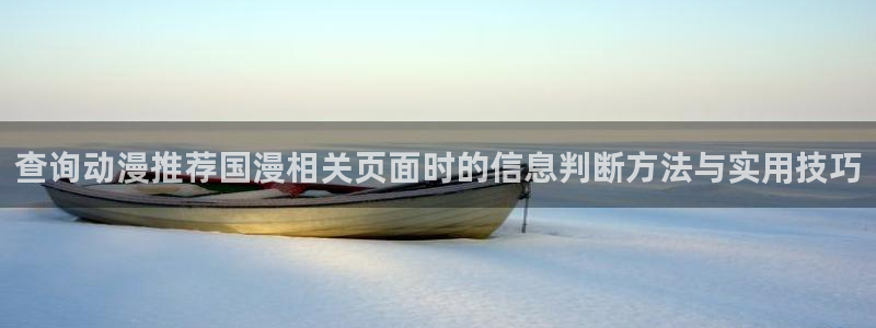 汗汗漫画连载榜单:查询动漫推荐国漫相关页面时的信息判断方法与实用技巧配图