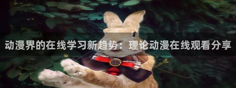 汗汗漫画免费在哪里看:动漫界的在线学习新趋势:理论动漫在线观看分享配图