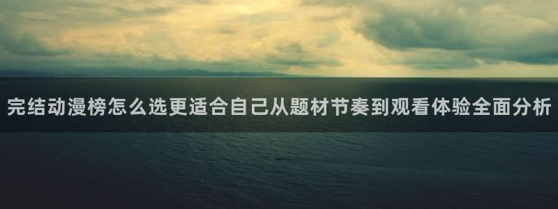 汗汗漫画大全推荐:完结动漫榜怎么选更适合自己从题材节奏到观看体验全面分析配图